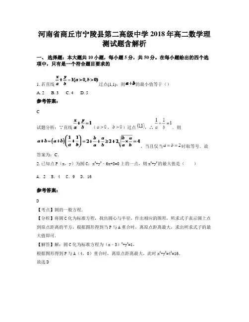 河南省商丘市宁陵县第二高级中学2018年高二数学理测试题含解析