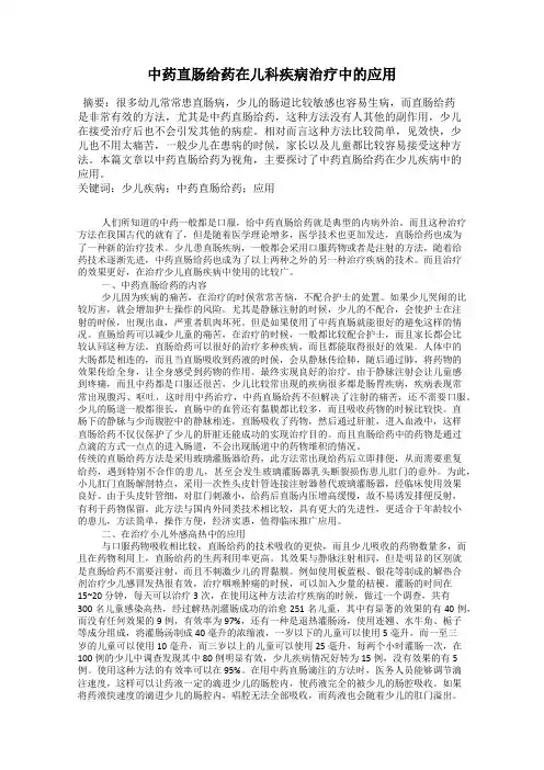中药直肠给药在儿科疾病治疗中的应用