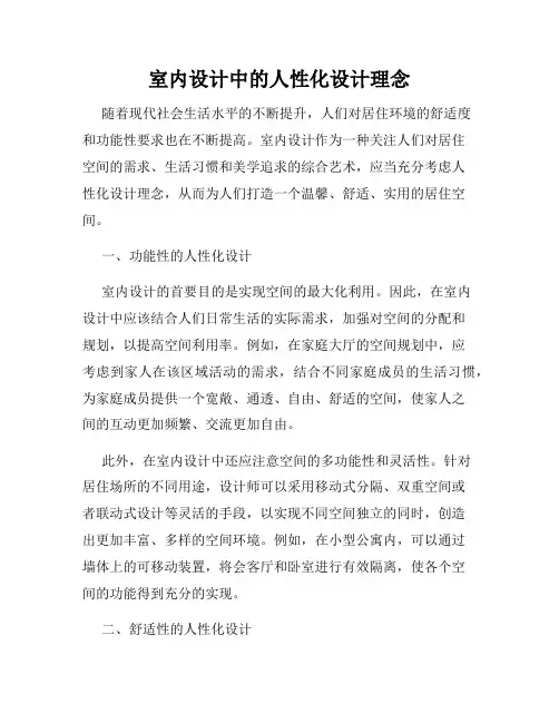 室内设计中的人性化设计理念