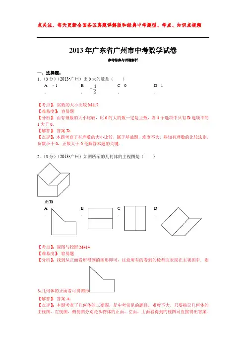 2013年广东省广州市中考数学试卷
