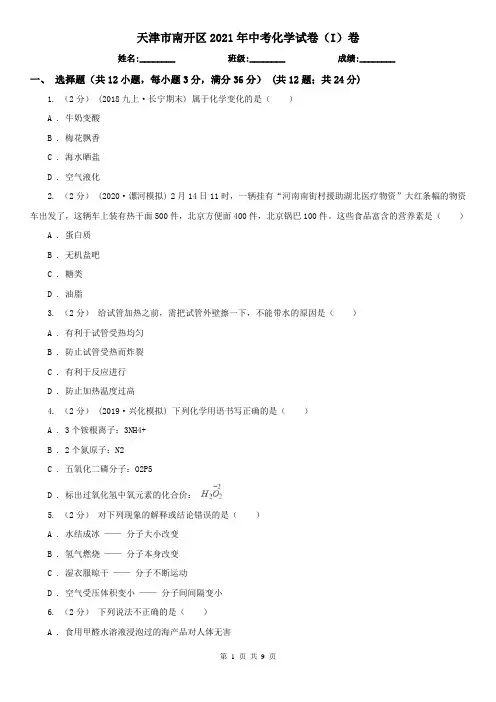 天津市南开区2021年中考化学试卷(I)卷