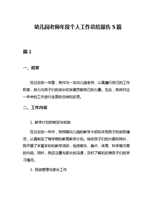 幼儿园老师年度个人工作总结报告5篇