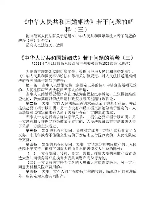 《中华人民共和国婚姻法》若干问题的解释(三)