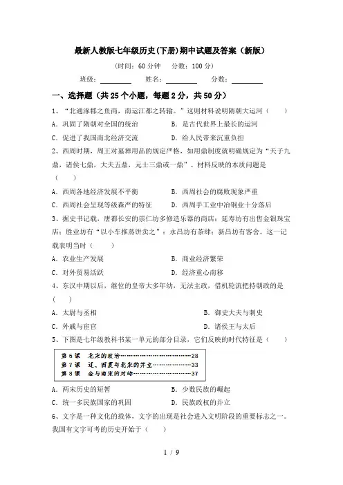 最新人教版七年级历史(下册)期中试题及答案(新版)
