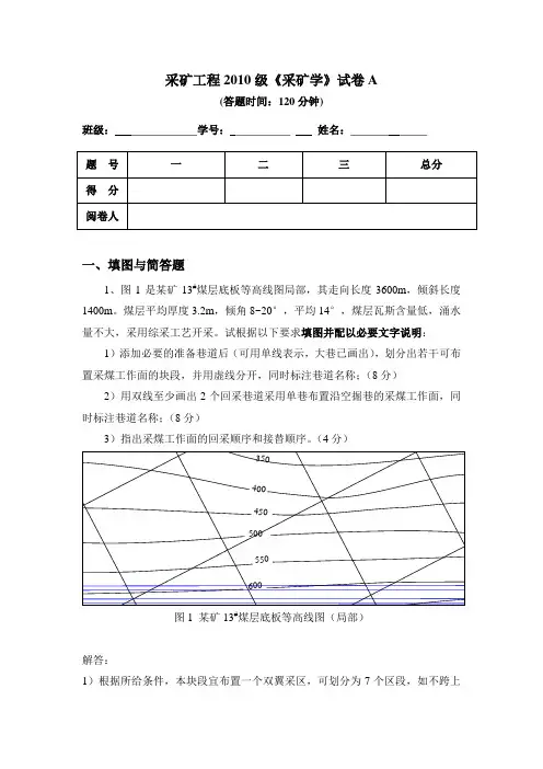 采矿2010级采矿学试卷(去年的含详细答案)