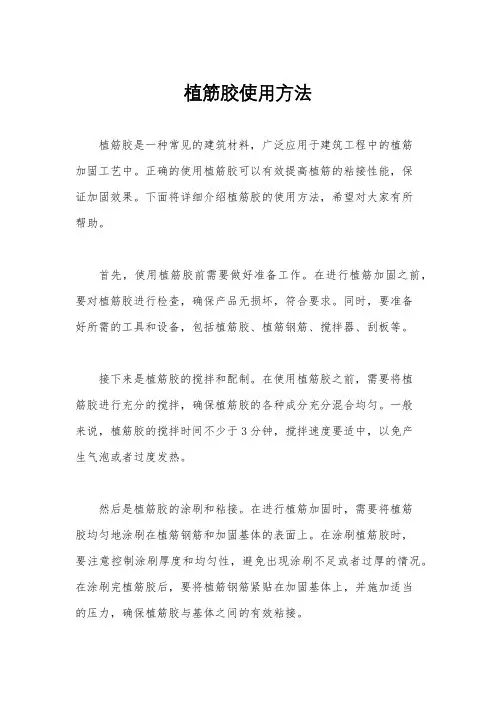 植筋胶使用方法