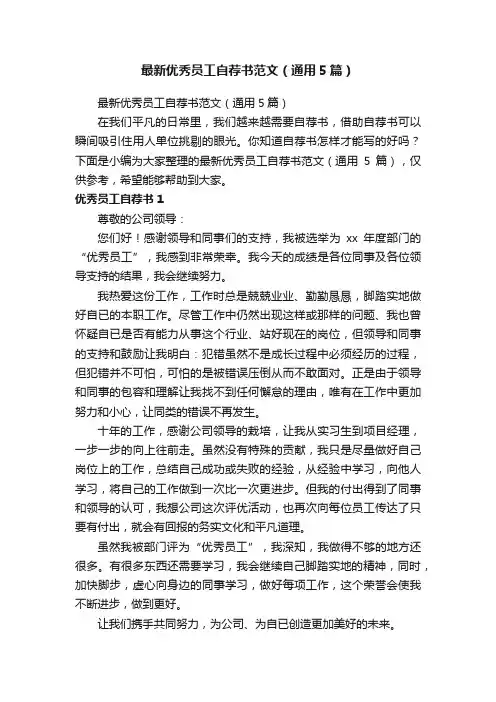 最新优秀员工自荐书范文（通用5篇）