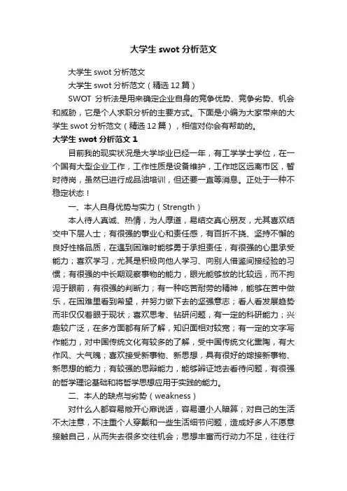 大学生swot分析范文（精选12篇）