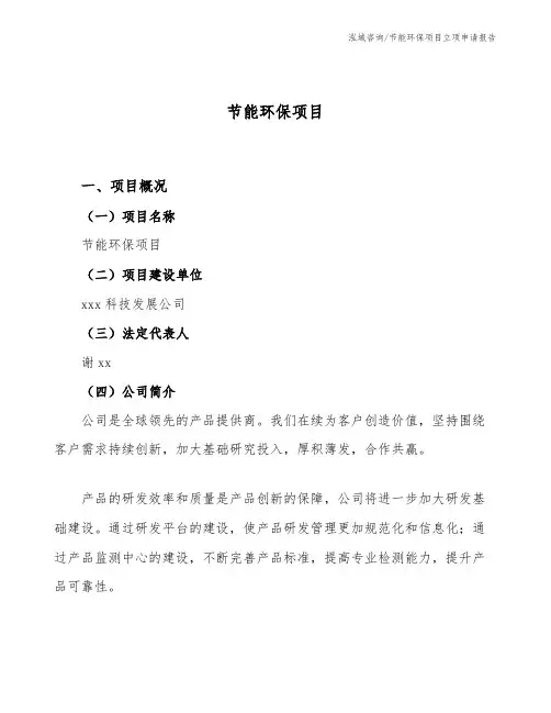 节能环保项目立项申请报告