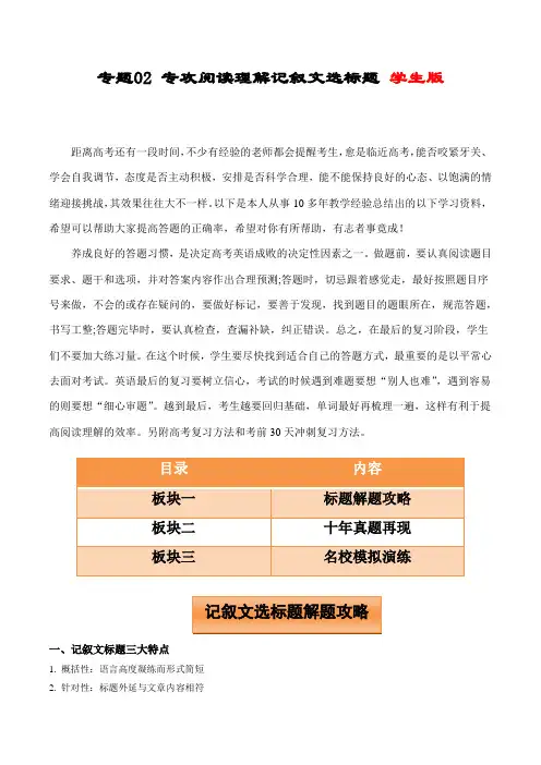 高考英语阅读理解记叙文满分攻略：专题02 专攻阅读理解记叙文选标题-(学生版)