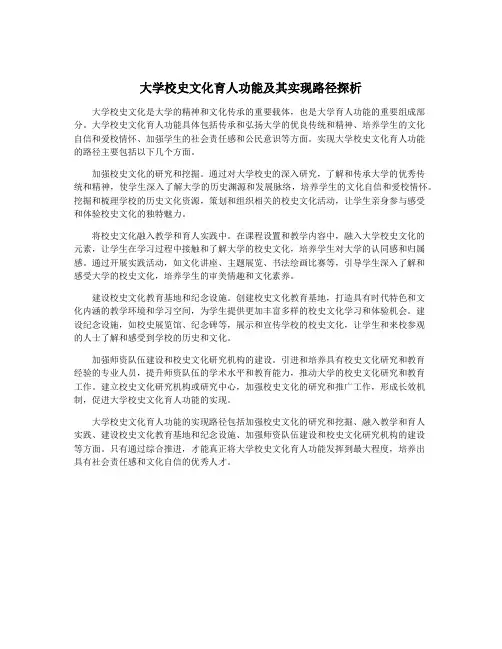 大学校史文化育人功能及其实现路径探析