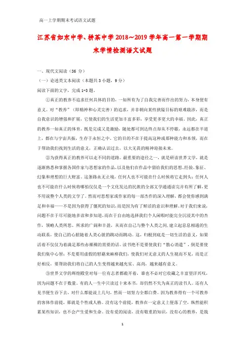 江苏省如东中学、栟茶中学2018～2019学年高一第一学期期末学情检测语文试题(答案+解析)