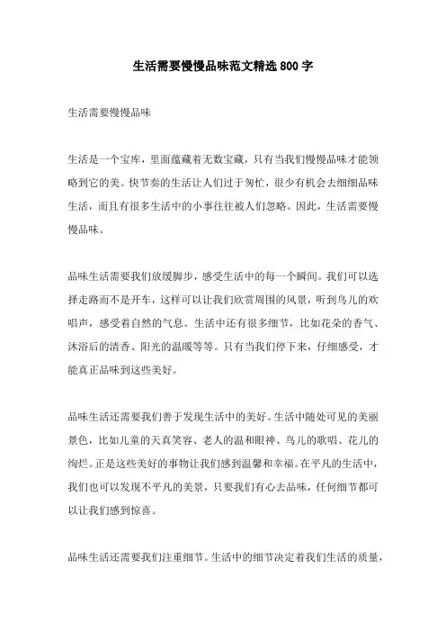 生活需要慢慢品味范文精选800字