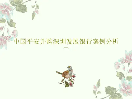 中国平安并购深圳发展银行案例分析42页文档