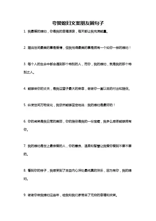 夸赞媳妇文案朋友圈句子