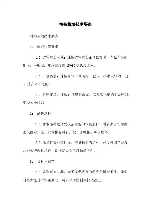 辣椒栽培技术要点