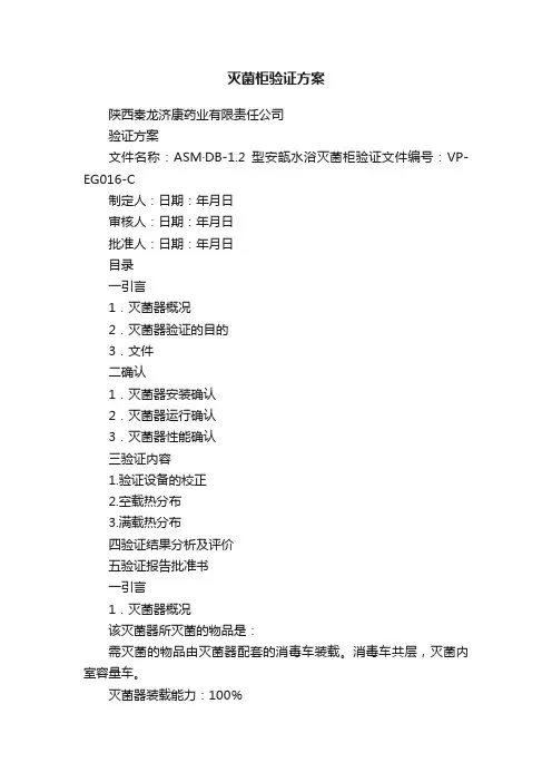 灭菌柜验证方案