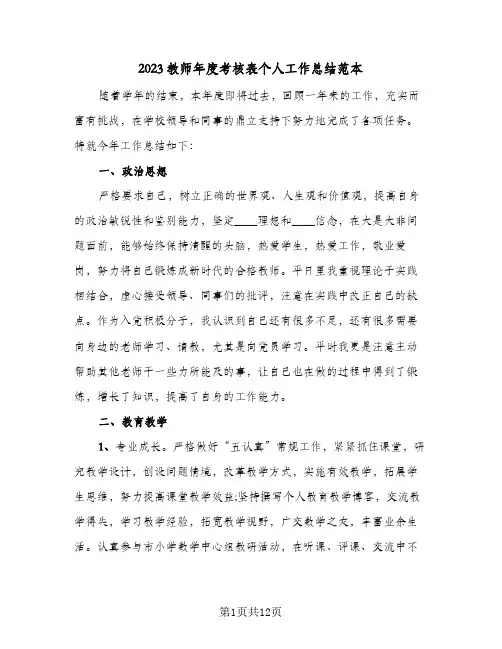 2023教师年度考核表个人工作总结范本(8篇)