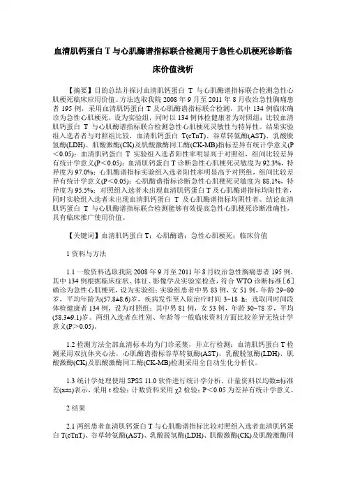 血清肌钙蛋白T与心肌酶谱指标联合检测用于急性心肌梗死诊断临床价值浅析