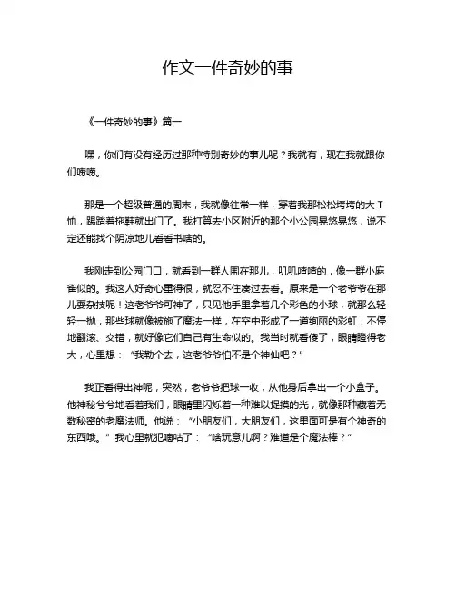 作文一件奇妙的事