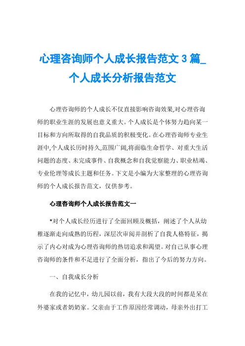 心理咨询师个人成长报告范文3篇_个人成长分析报告范文 2