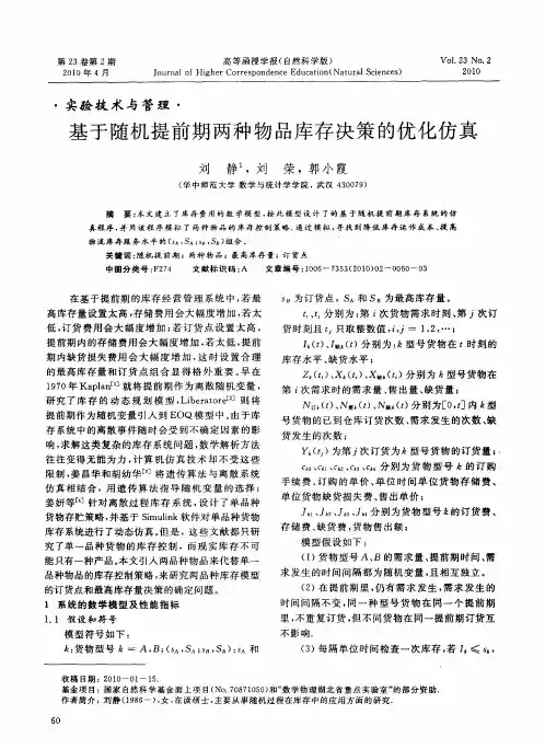 基于随机提前期两种物品库存决策的优化仿真