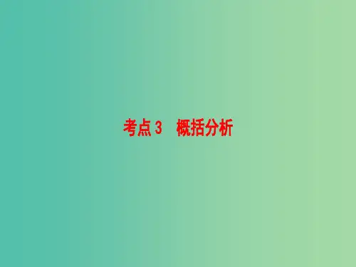 通用版2018高考语文大一轮复习第2部分古代诗文阅读专题6文言文阅读第2节考点3概括分析课件