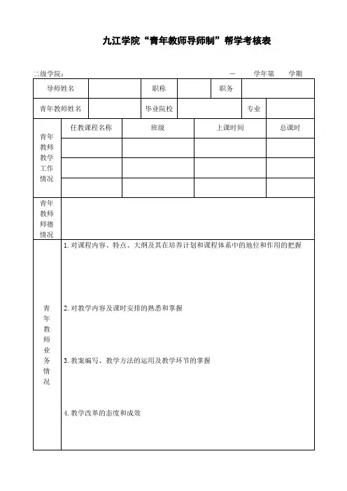 青年教师导师制帮学考核表
