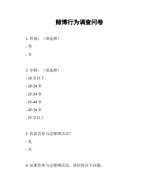 赌博行为调查问卷