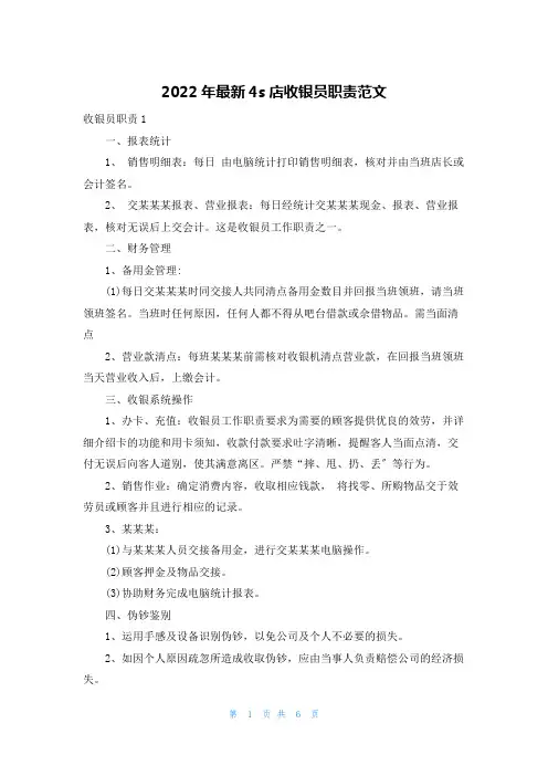 2022年最新4s店收银员职责范文