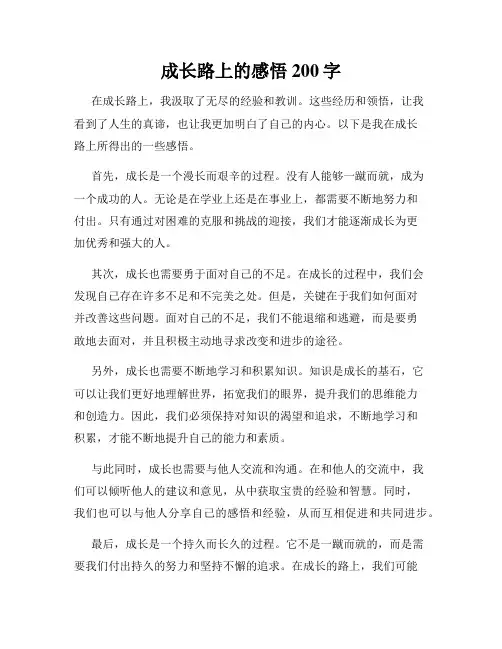 成长路上的感悟200字