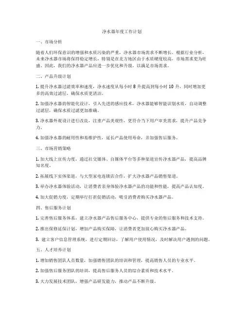 净水器年度工作计划