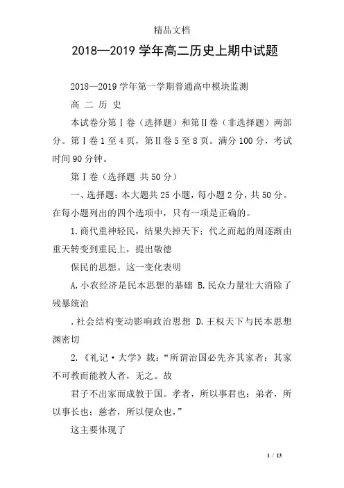 2018—2019学年高二历史上期中试题
