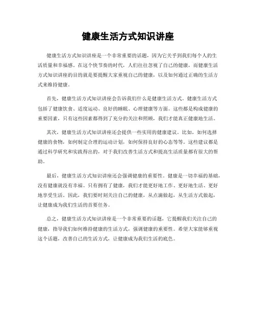 健康生活方式知识讲座