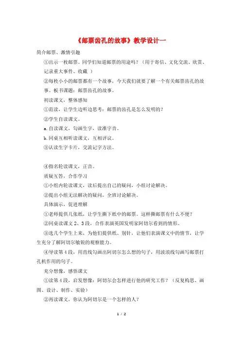 《邮票齿孔的故事》教学设计一