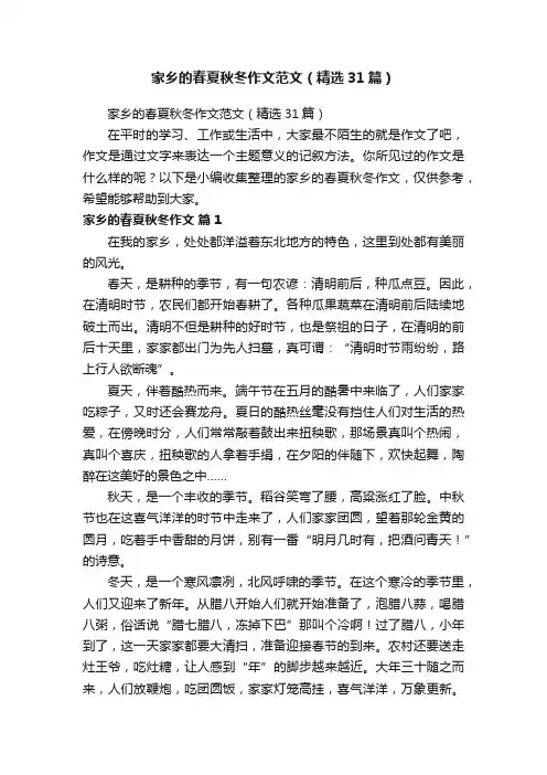 家乡的春夏秋冬作文范文（精选31篇）