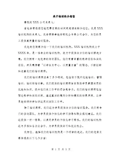 关于培训的介绍信（2篇）