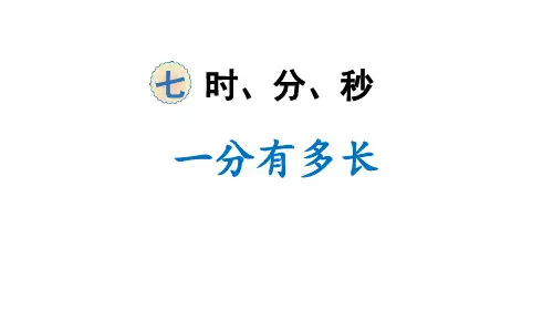 北师大版二年级下册数学《一分有多长》时分秒PPT教学课件