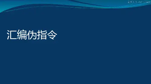 4-10汇编伪指令