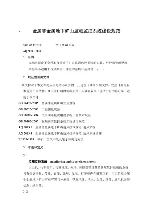 AQ2031-2011金属非金属地下矿山监测监控系统建设规范