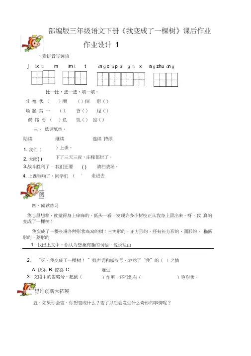 部编版三年级语文下册《我变成了一棵树》课后作业练习题(附答案)