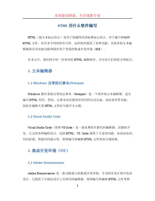 html用什么软件编写