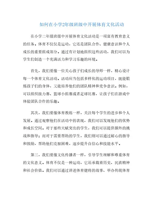 如何在小学2年级班级中开展体育文化活动