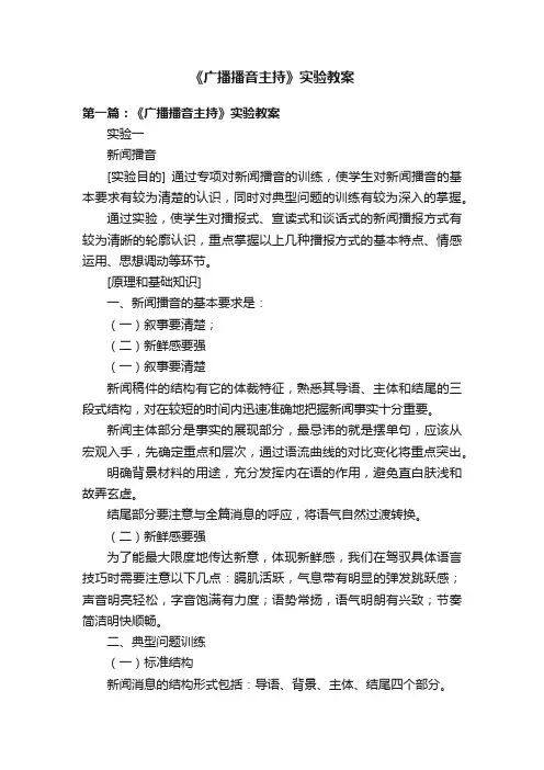 《广播播音主持》实验教案