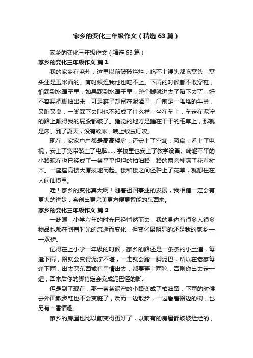 家乡的变化三年级作文（精选63篇）