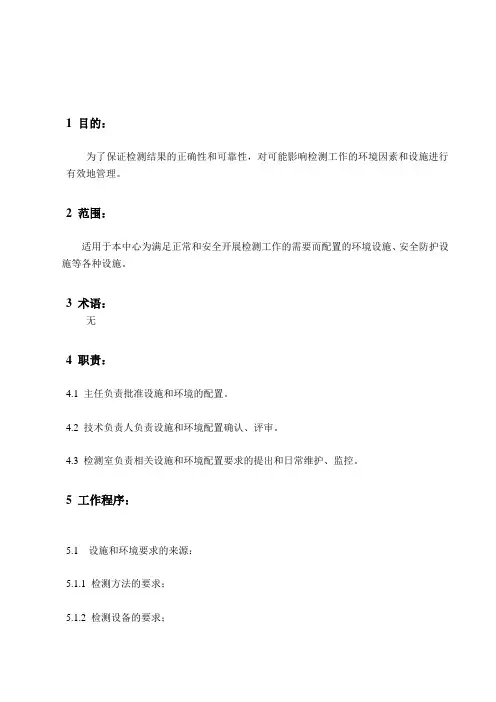 设施和环境条件管理程序