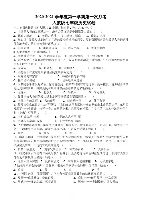 2020-2021学年第一学期人教版七年级月考历史试卷(附答案)