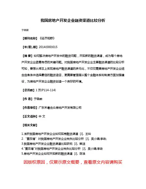 我国房地产开发企业融资渠道比较分析