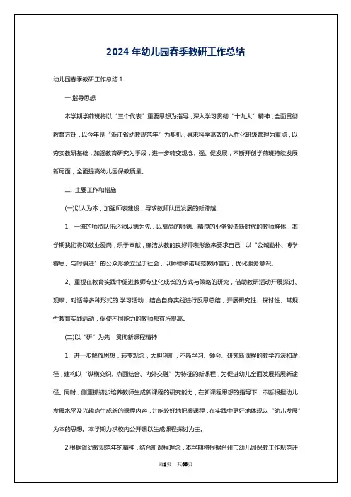 2024年幼儿园春季教研工作总结
