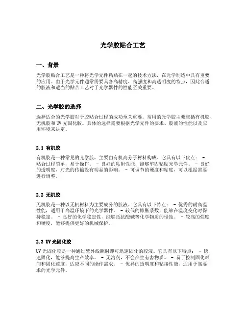 光学胶 贴合工艺